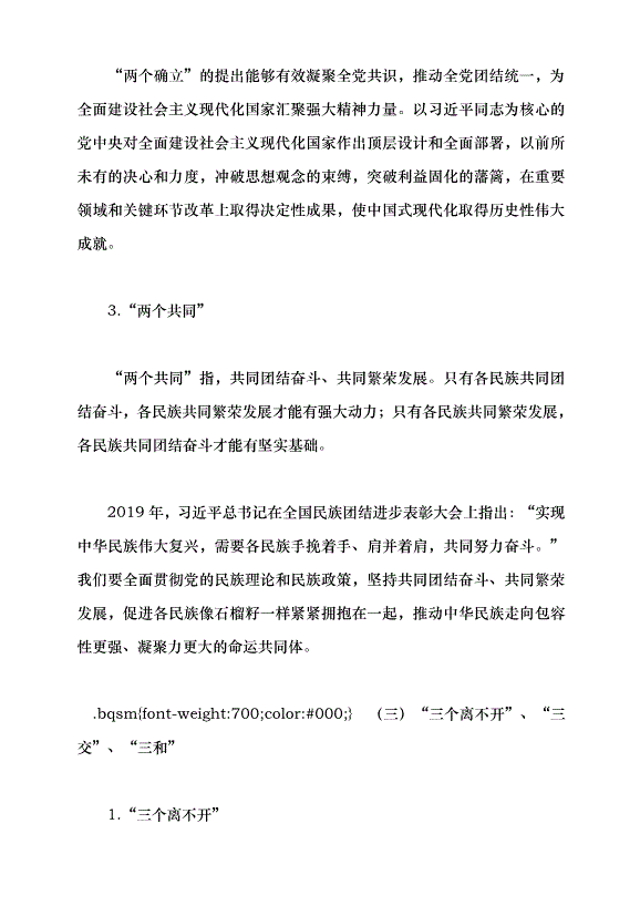 （領導發言）鑄牢中華民族共同體意識 做好新時代黨的民族工作黨課講稿預覽圖（6）