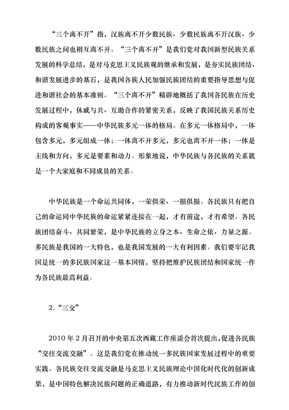 （領導發言）鑄牢中華民族共同體意識 做好新時代黨的民族工作黨課講稿預覽圖（7）