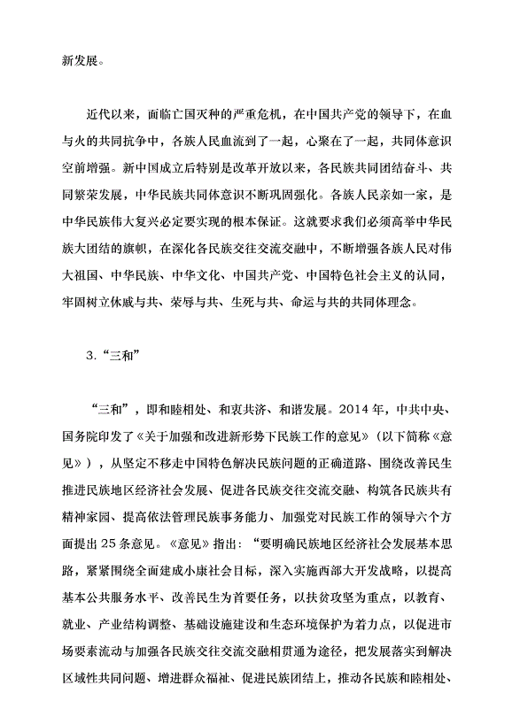 （領導發言）鑄牢中華民族共同體意識 做好新時代黨的民族工作黨課講稿預覽圖（8）