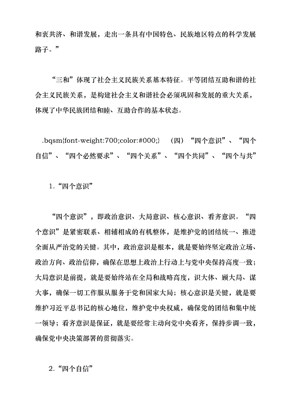 （領導發言）鑄牢中華民族共同體意識 做好新時代黨的民族工作黨課講稿預覽圖（9）