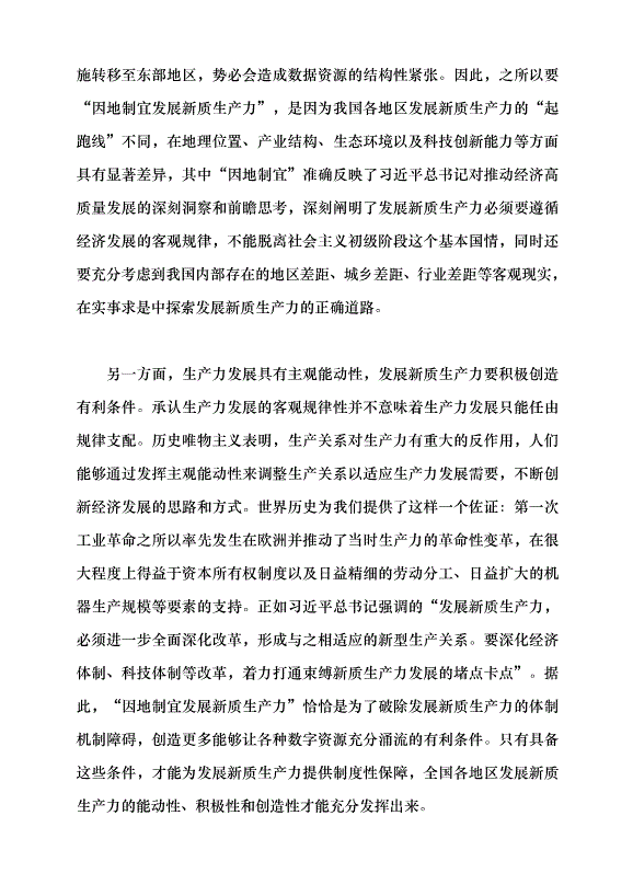 （領導發言）新質生產力系列評論之七丨三個維度因地制宜發展新質生產力黨課講稿第2頁