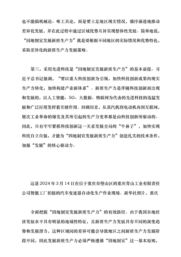 （領導發言）新質生產力系列評論之七丨三個維度因地制宜發展新質生產力黨課講稿第4頁