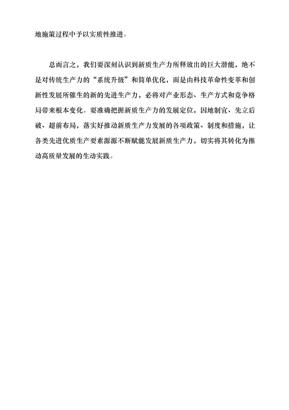 （領導發言）新質生產力系列評論之七丨三個維度因地制宜發展新質生產力黨課講稿第6頁