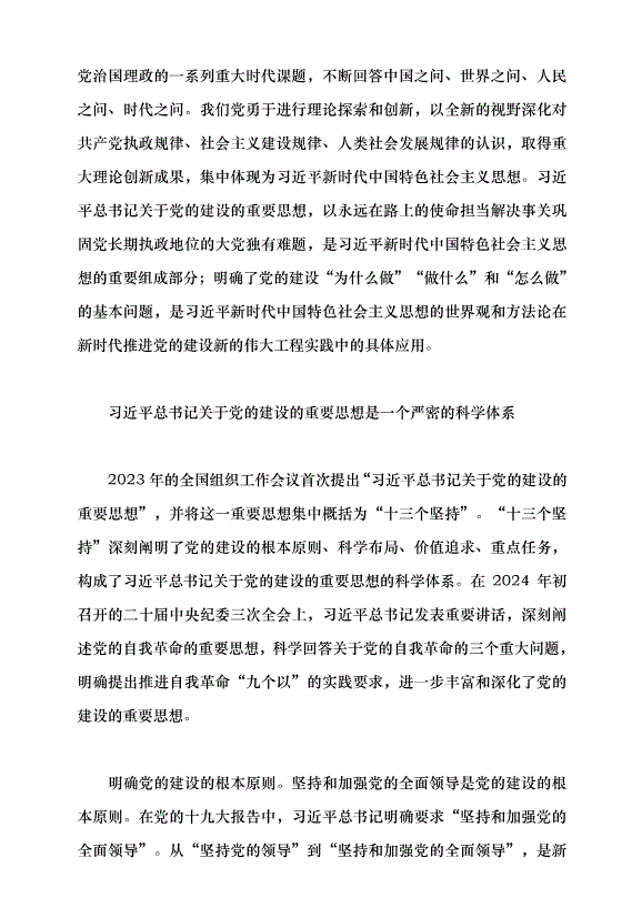 （領導發言）建設長期執政的馬克思主義政黨黨課講稿第3頁