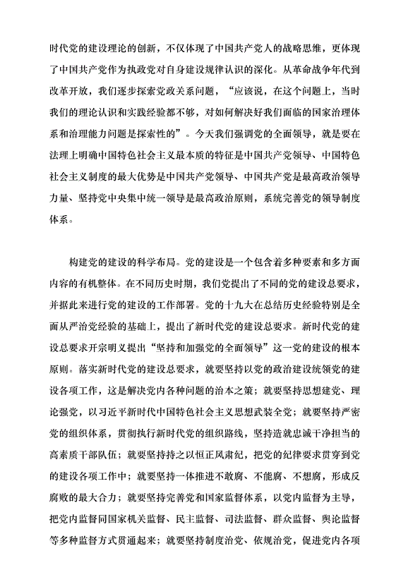 （領導發言）建設長期執政的馬克思主義政黨黨課講稿第4頁