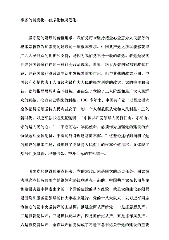 （領導發言）建設長期執政的馬克思主義政黨黨課講稿第5頁