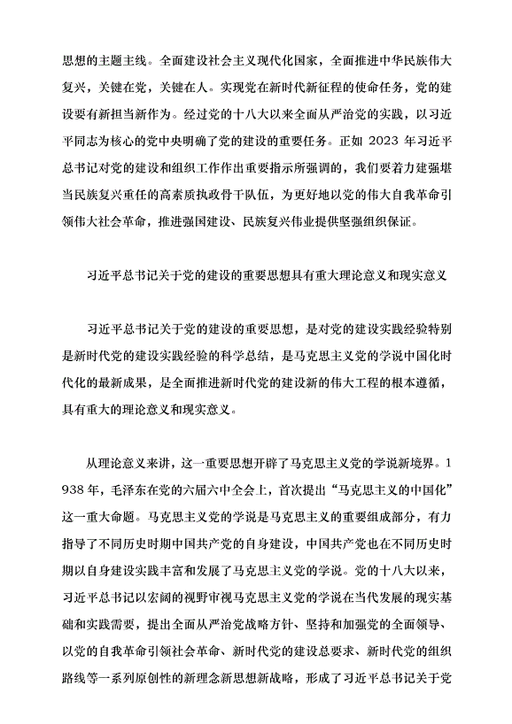 （領導發言）建設長期執政的馬克思主義政黨黨課講稿第6頁