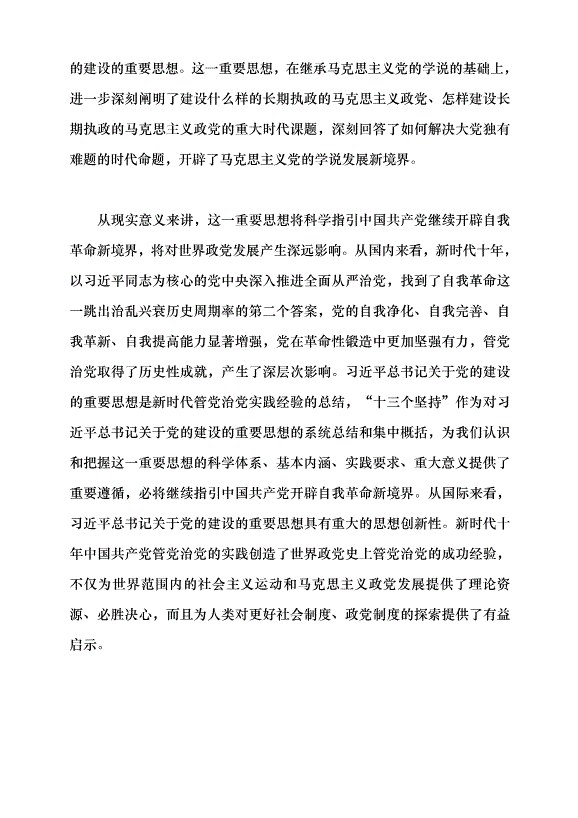 （領導發言）建設長期執政的馬克思主義政黨黨課講稿第7頁