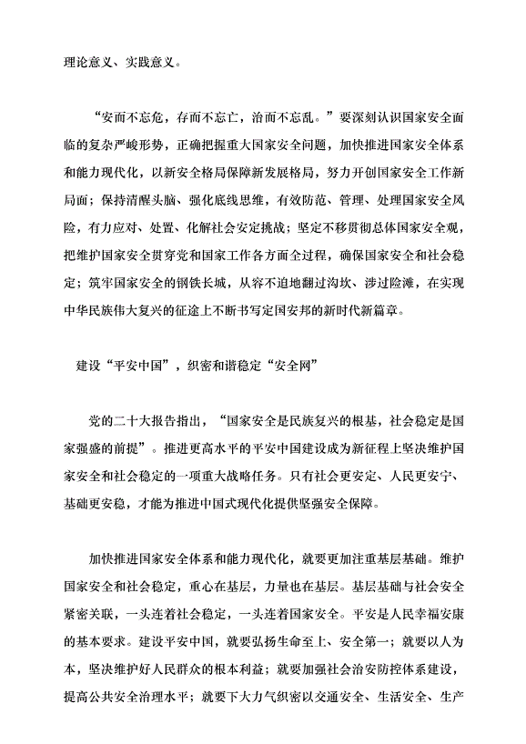 （領導發言）凝聚全民力量 構筑國家安全堅實屏障黨課講稿第2頁