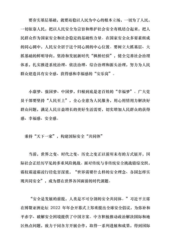 （領導發言）凝聚全民力量 構筑國家安全堅實屏障黨課講稿第4頁