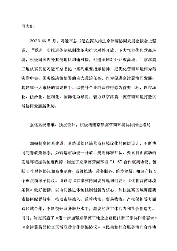 （領導發言）以一流營商環境打造區域協同發展新優勢黨課講稿第1頁