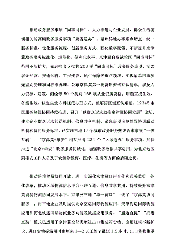 （領導發言）以一流營商環境打造區域協同發展新優勢黨課講稿第4頁