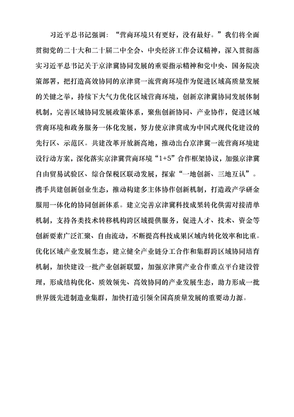 （領導發言）以一流營商環境打造區域協同發展新優勢黨課講稿第6頁