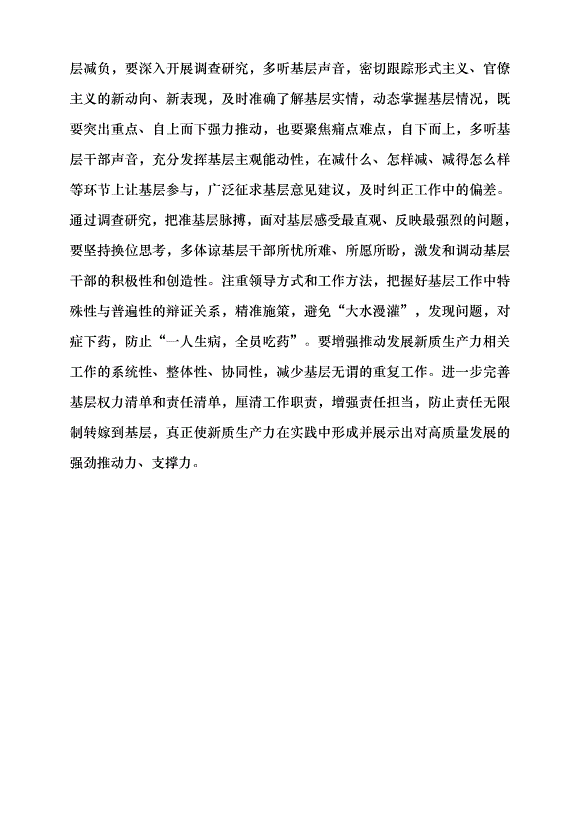 （領導發言）減負才能釋放基層新質生產力動力黨課講稿第4頁