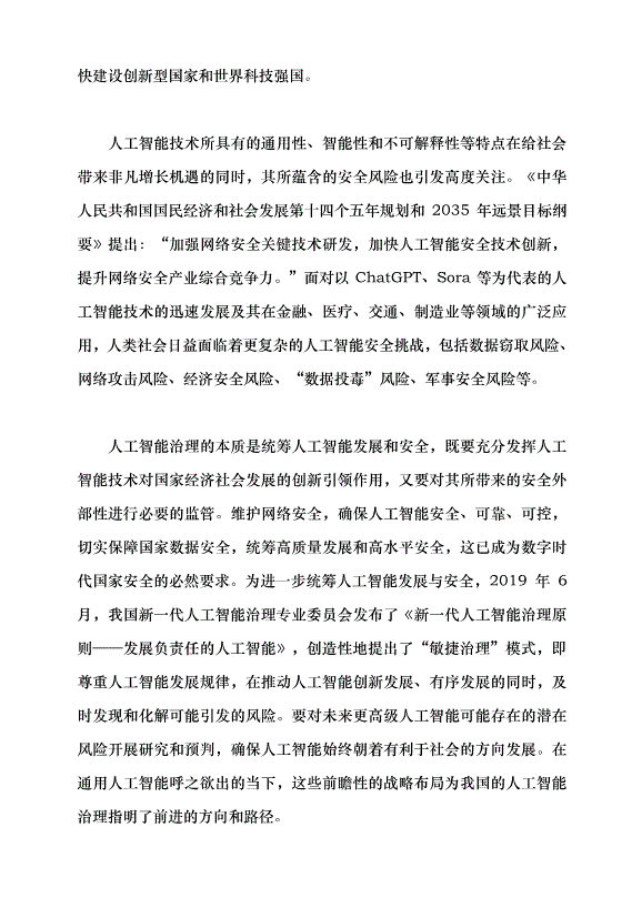 （領導發言）強化人工智能安全治理黨課講稿第2頁