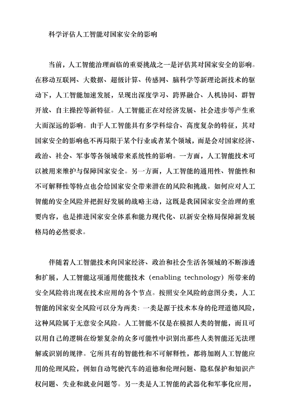 （領導發言）強化人工智能安全治理黨課講稿第3頁