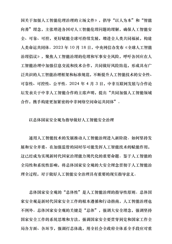 （領導發言）強化人工智能安全治理黨課講稿第5頁