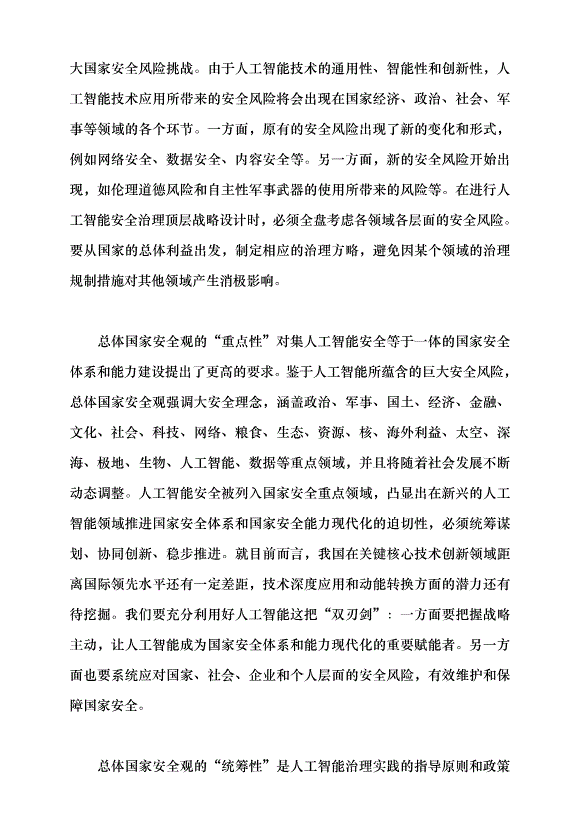 （領導發言）強化人工智能安全治理黨課講稿第6頁