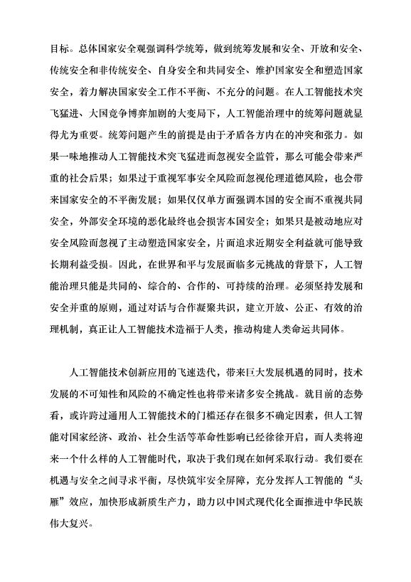（領導發言）強化人工智能安全治理黨課講稿第7頁