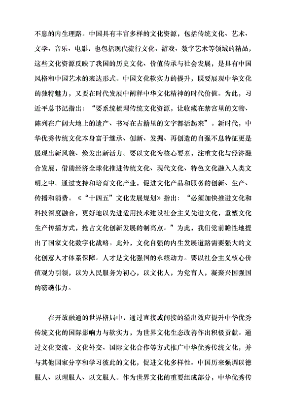 （領導發言）文化強國偉大樂章的三重奏黨課講稿第7頁