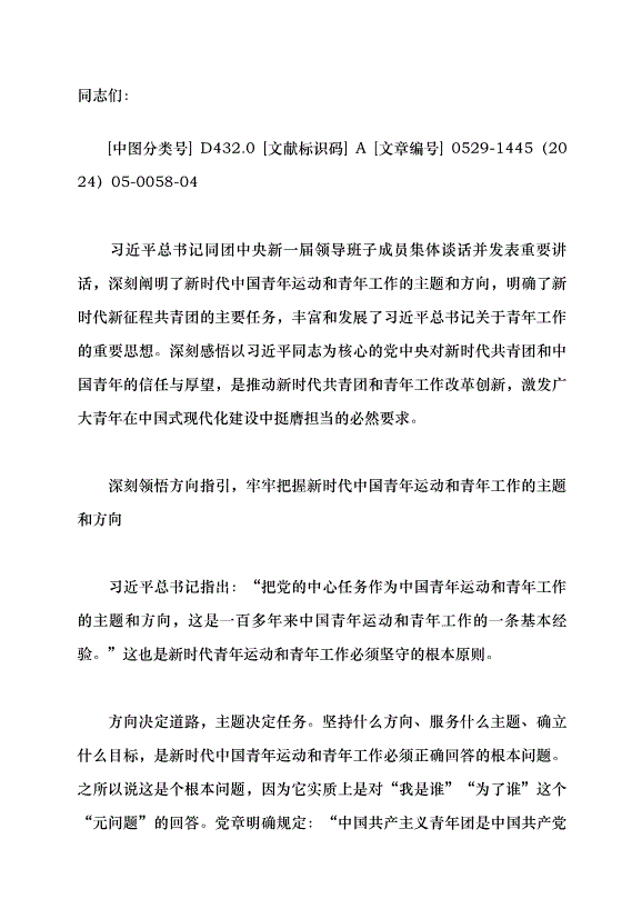 （領導發言）推動新時代青年工作蓬勃發展黨課講稿第1頁
