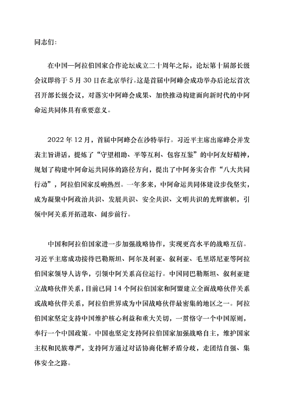 （領導發言）加快構建面向新時代的中阿命運共同體黨課講稿第1頁