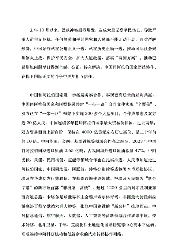 （領導發言）加快構建面向新時代的中阿命運共同體黨課講稿第2頁