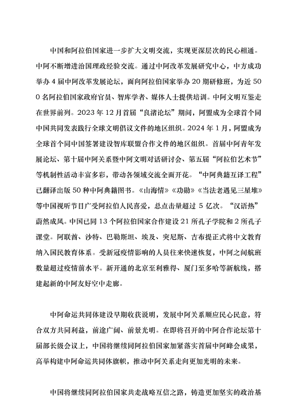 （領導發言）加快構建面向新時代的中阿命運共同體黨課講稿第3頁