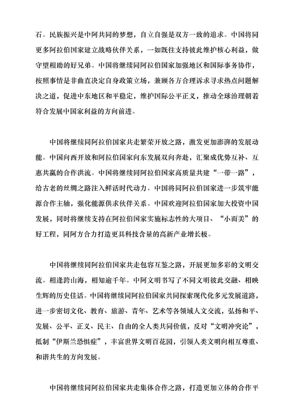 （領導發言）加快構建面向新時代的中阿命運共同體黨課講稿第4頁