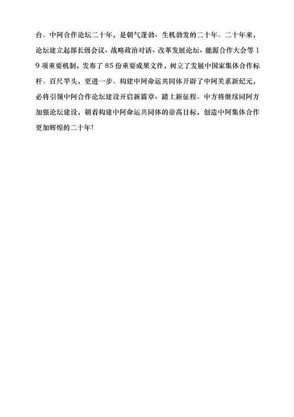 （領導發言）加快構建面向新時代的中阿命運共同體黨課講稿第5頁