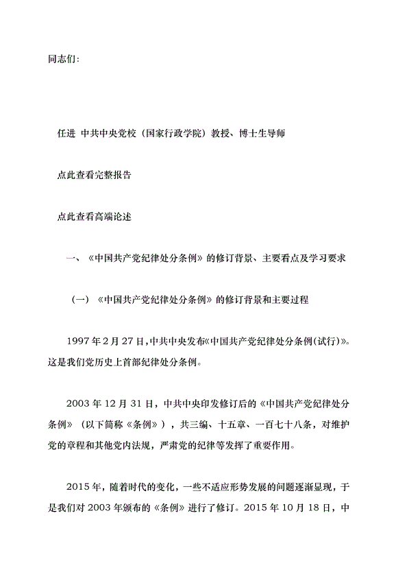 （領導發言）學習貫徹新修訂的《中國共產黨紀律處分條例》黨課講稿第1頁
