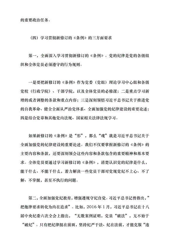 （領導發言）學習貫徹新修訂的《中國共產黨紀律處分條例》黨課講稿第10頁