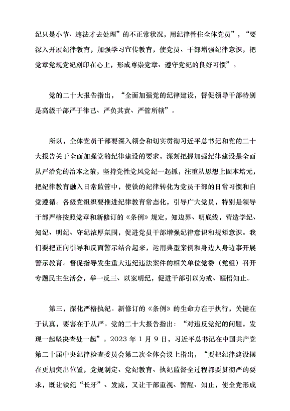 （領導發言）學習貫徹新修訂的《中國共產黨紀律處分條例》黨課講稿第11頁