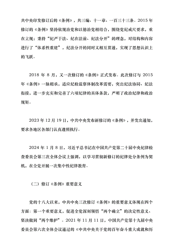 （領導發言）學習貫徹新修訂的《中國共產黨紀律處分條例》黨課講稿第2頁