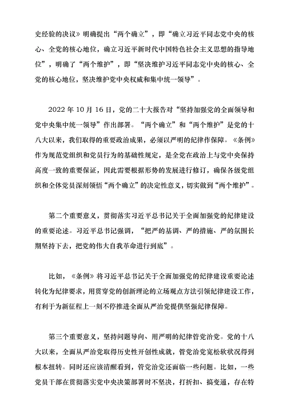 （領導發言）學習貫徹新修訂的《中國共產黨紀律處分條例》黨課講稿第3頁