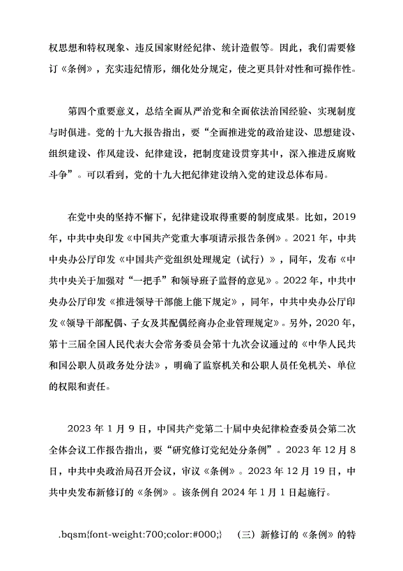 （領導發言）學習貫徹新修訂的《中國共產黨紀律處分條例》黨課講稿第4頁