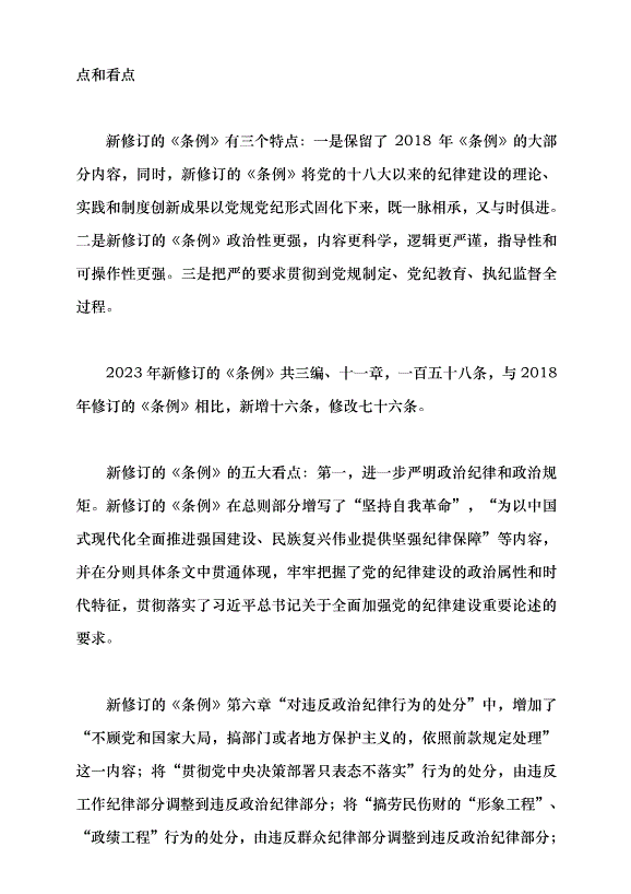 （領導發言）學習貫徹新修訂的《中國共產黨紀律處分條例》黨課講稿第5頁