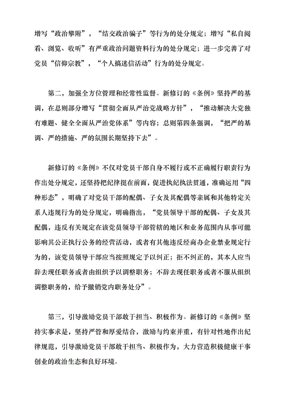 （領導發言）學習貫徹新修訂的《中國共產黨紀律處分條例》黨課講稿第6頁