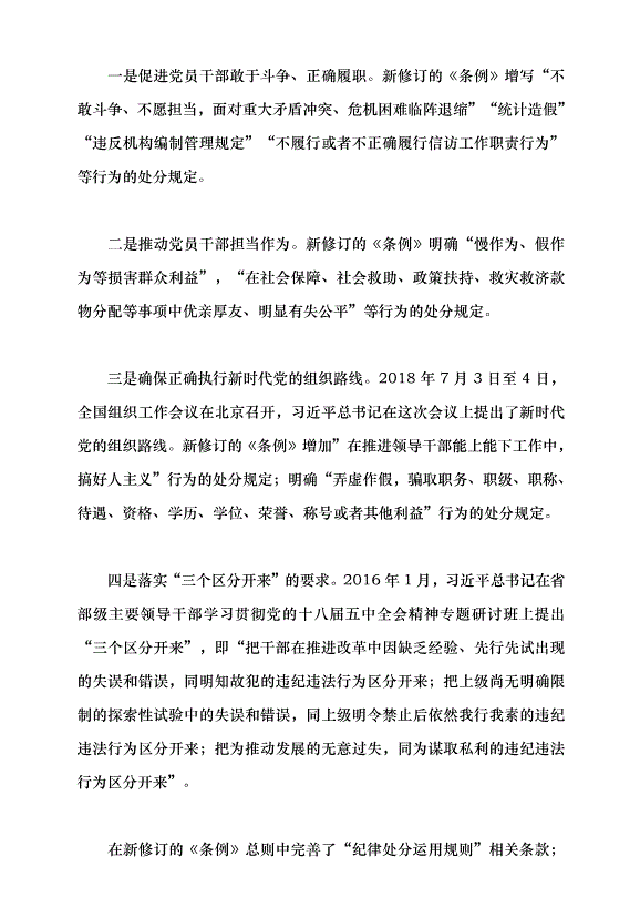 （領導發言）學習貫徹新修訂的《中國共產黨紀律處分條例》黨課講稿第7頁