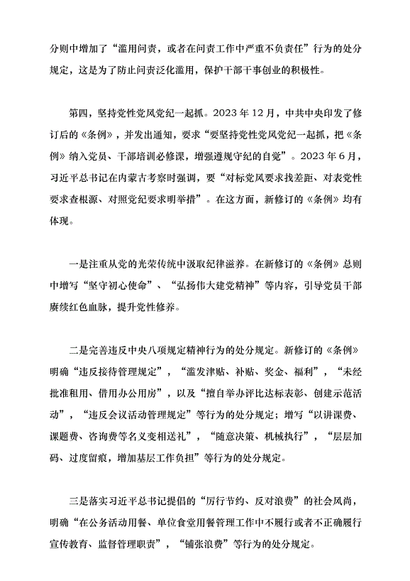 （領導發言）學習貫徹新修訂的《中國共產黨紀律處分條例》黨課講稿第8頁