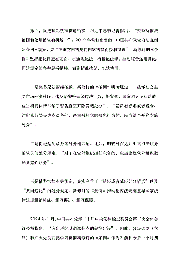（領導發言）學習貫徹新修訂的《中國共產黨紀律處分條例》黨課講稿第9頁