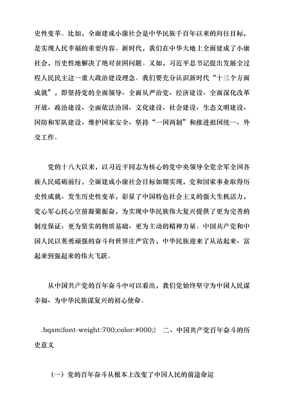 （領導發言）光榮與夢想——中國共產黨百年奮斗的歷史意義和歷史經驗黨課講稿預覽圖（10）