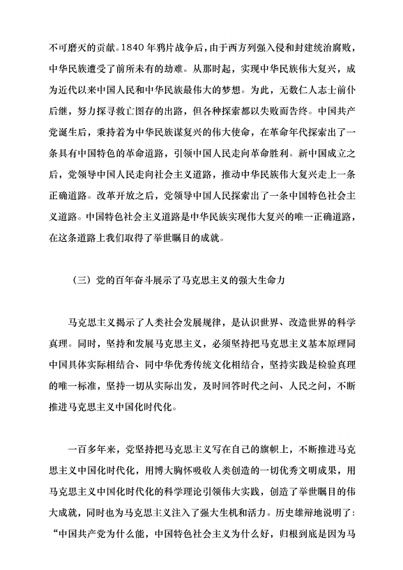 （領導發言）光榮與夢想——中國共產黨百年奮斗的歷史意義和歷史經驗黨課講稿預覽圖（12）