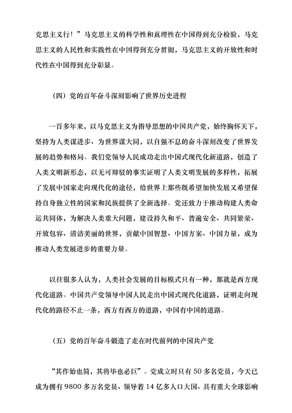 （領導發言）光榮與夢想——中國共產黨百年奮斗的歷史意義和歷史經驗黨課講稿預覽圖（13）