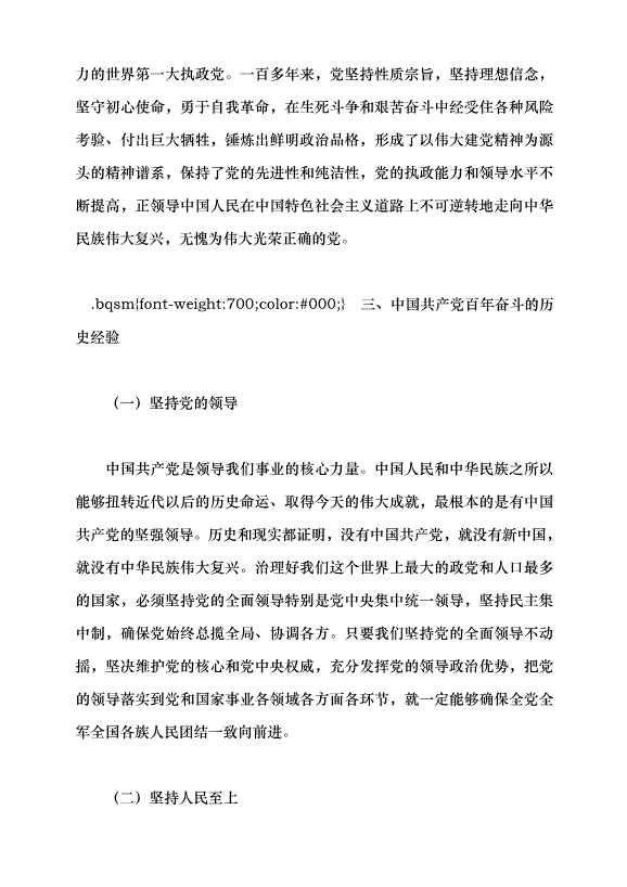 （領導發言）光榮與夢想——中國共產黨百年奮斗的歷史意義和歷史經驗黨課講稿預覽圖（14）