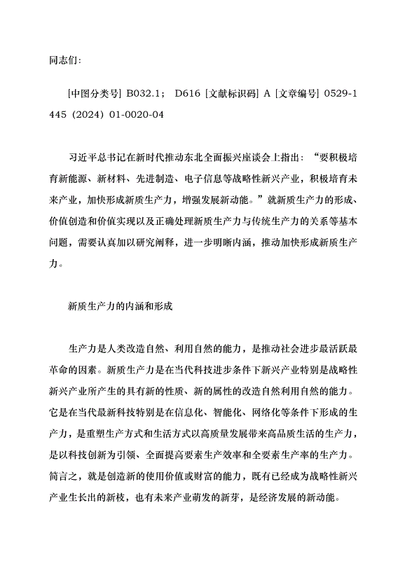 （領導發言）加快形成新質生產力黨課講稿第1頁