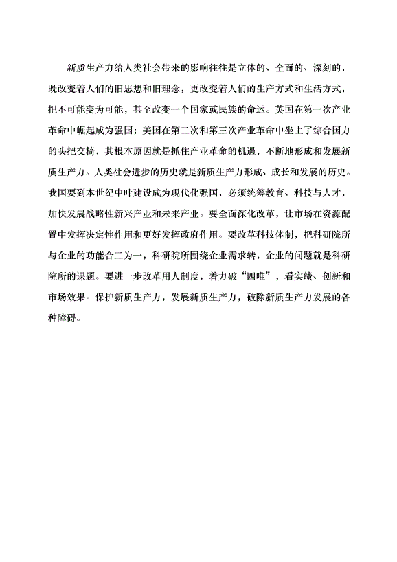 （領導發言）加快形成新質生產力黨課講稿第7頁