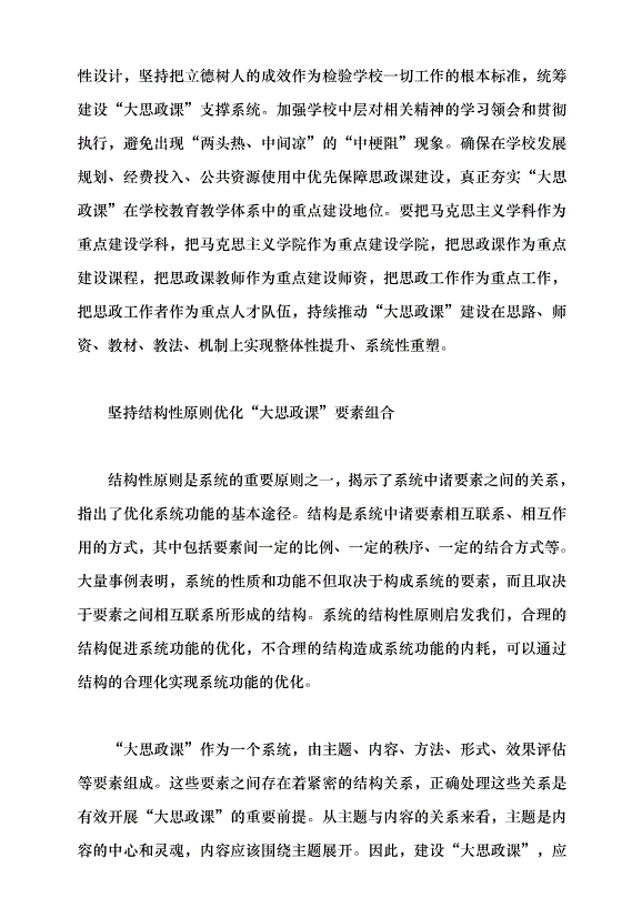 （領導發言）系統觀念視域下的“大思政課”建設黨課講稿第4頁
