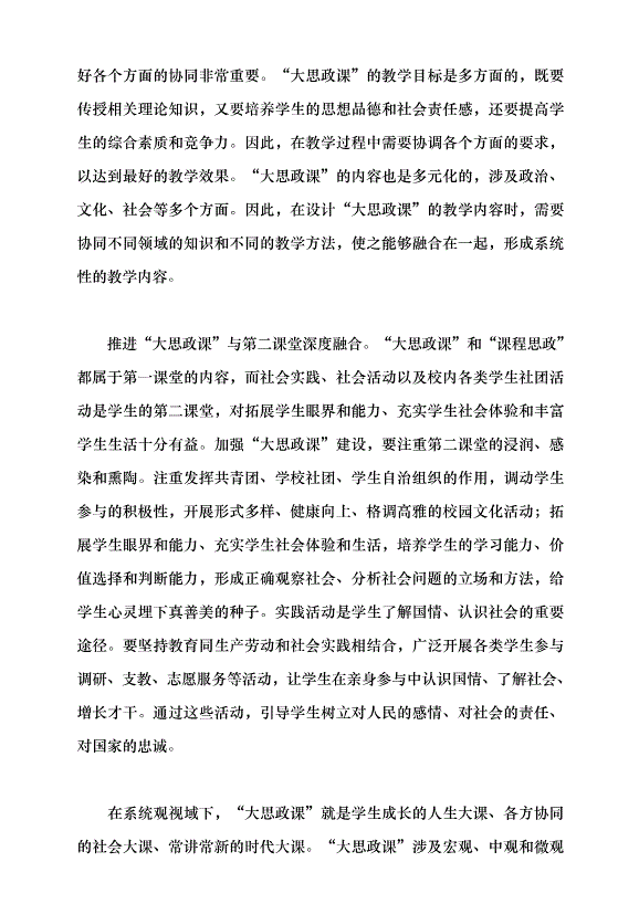 （領導發言）系統觀念視域下的“大思政課”建設黨課講稿第7頁