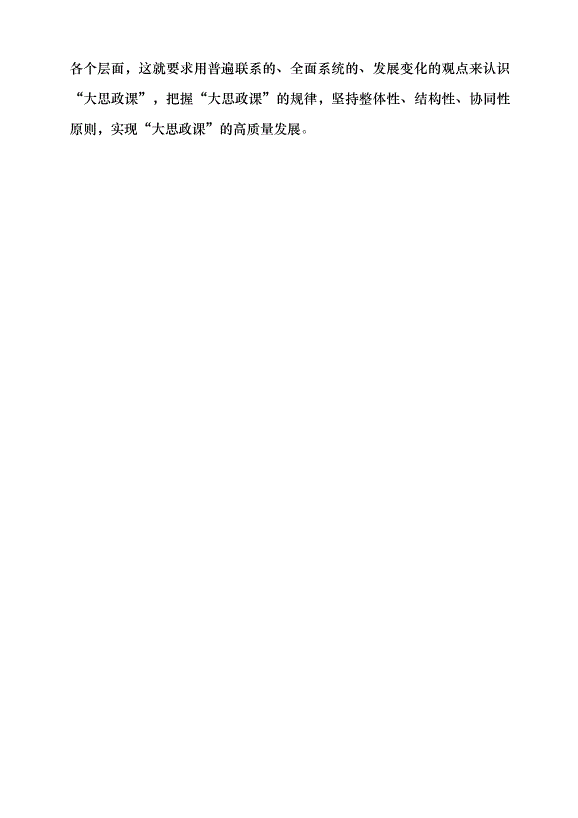 （領導發言）系統觀念視域下的“大思政課”建設黨課講稿第8頁